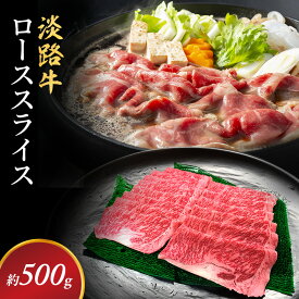 【ふるさと納税】淡路牛 ローススライス 約500g入 牛ロース ロース 国産 牛肉 和牛 兵庫県 洲本市 淡路島