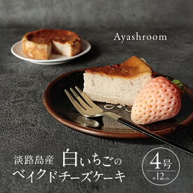 【ふるさと納税】白いちごのベイクドチーズケーキ デザート ケーキ チーズケーキ スイーツ 兵庫県 洲本市 淡路島