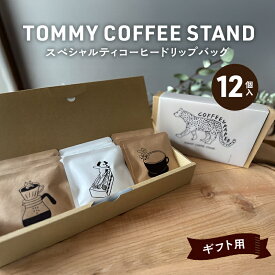 【ふるさと納税】ギフト用 スペシャリティコーヒー ドリップバッグ 12個入 ドリップコーヒー ドリップ 珈琲 兵庫県 洲本市 淡路島