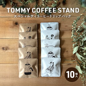 【ふるさと納税】スペシャリティコーヒー ドリップバッグ 10個入 ドリップコーヒー ドリップ 珈琲 兵庫県 洲本市 淡路島