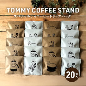 【ふるさと納税】スペシャリティコーヒー ドリップバッグ 20個入 ドリップコーヒー ドリップ 珈琲 兵庫県 洲本市 淡路島
