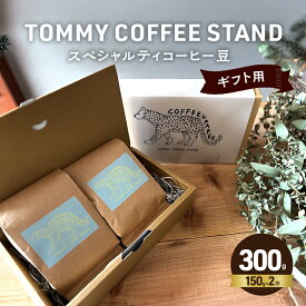 【ふるさと納税】ギフト用 スペシャリティコーヒー豆 150g 2個 コーヒー豆 スペシャリティコーヒー 兵庫県 洲本市 淡路島