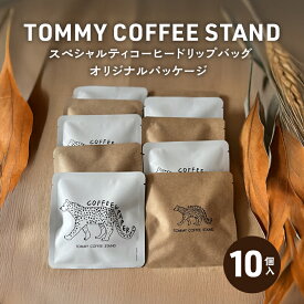 【ふるさと納税】スペシャリティコーヒー ドリップバッグ 10個入 オリジナルパッケージ ドリップコーヒー ドリップ 珈琲 兵庫県 洲本市 淡路島