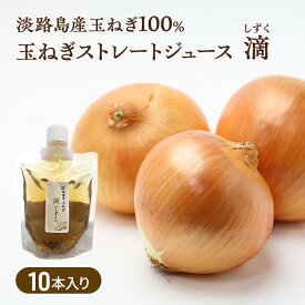 【ふるさと納税】淡路島は洲本市産の玉ねぎをギュギュッと絞った 玉ねぎ ストレートジュース 滴 しずく10本 淡路玉ねぎ たまねぎ 野菜ジュース 100％ 野菜 ジュース 飲料 飲み物 調味料 淡路島 洲本市