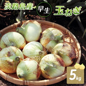【ふるさと納税】ふれあい市の会 早生 玉ねぎ 5kg タマネギ オニオン 野菜 旬 甘い 淡路島 洲本市　お届け：2027年4月中旬～2027年6月中旬