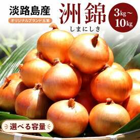 【ふるさと納税】5kg オリジナルブランド 玉葱 洲錦 (しまにしき) 商標登録商品 玉ねぎ タマネギ 野菜 旬の野菜 季節の野菜 兵庫県 洲本市 淡路島　お届け：2026年6月上旬～2027年2月上旬