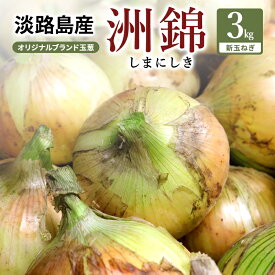 【ふるさと納税】予約受付 3kg 新玉ねぎ オリジナルブランド 洲錦 (しまにしき) 商標登録商品 玉ねぎ タマネギ 野菜 旬の野菜 季節の野菜 兵庫県 洲本市 淡路島　お届け：2027年3月上旬～2027年6月上旬