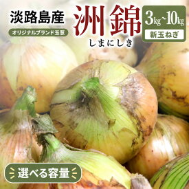【ふるさと納税】予約受付 5kg 新玉ねぎ オリジナルブランド 洲錦 (しまにしき) 商標登録商品 玉ねぎ タマネギ 野菜 旬の野菜 季節の野菜 兵庫県 洲本市 淡路島　お届け：2027年3月上旬～2027年6月上旬