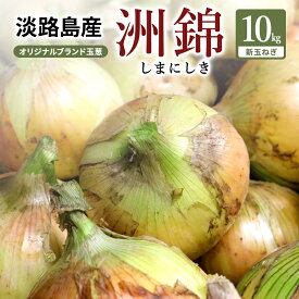 【ふるさと納税】予約受付 10kg 新玉ねぎ オリジナルブランド 洲錦 (しまにしき) 商標登録商品 玉ねぎ タマネギ 野菜 旬の野菜 季節の野菜 兵庫県 洲本市 淡路島　お届け：2027年3月上旬～2027年6月上旬