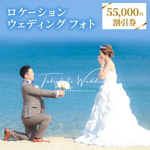 yӂ邳Ɣ[ŁzyP[VEFfBOtHg 55,000~N[|zTABI PHOTO WEDDING / photo studio cadeau tHgEGfBO  ʐ^ Be LO Ɍ F{s WH
