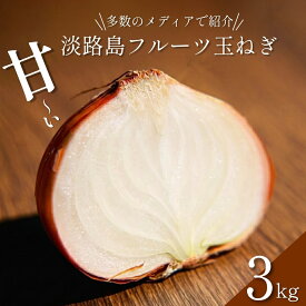 【ふるさと納税】淡路島 フルーツ玉ねぎ 3kg タマネギ 淡路島産 スープ ハンバーグ 肉じゃが 野菜 サラダ 善太 洲本市　お届け：2026年6月中旬～2027年1月
