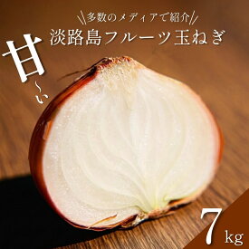 【ふるさと納税】淡路島 フルーツ玉ねぎ 7kg タマネギ 淡路島産 スープ ハンバーグ 肉じゃが 野菜 サラダ 善太 洲本市　お届け：2026年6月中旬～2027年1月