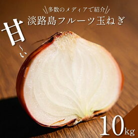 【ふるさと納税】淡路島 フルーツ玉ねぎ 10kg タマネギ 淡路島産 スープ ハンバーグ 肉じゃが 野菜 サラダ 善太 洲本市　お届け：2026年6月中旬～2027年1月