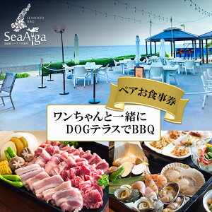 【ふるさと納税】淡路島 シーアイガ海月 ワンちゃんと一緒にDOGテラスで BBQ ペア お食事券 食事券 犬 旅行 ペアチケット 兵庫県 洲本市