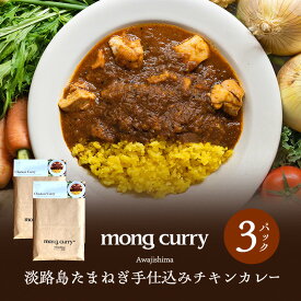 【ふるさと納税】レトルト 3パック 淡路島 たまねぎ手仕込み チキンカレー レトルトカレー カレー レトルト レトルト食品 兵庫県 洲本市 淡路島