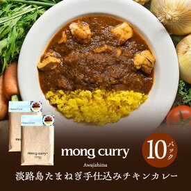 【ふるさと納税】レトルト 10パック 淡路島 たまねぎ手仕込み チキンカレー レトルトカレー カレー レトルト レトルト食品 兵庫県 洲本市 淡路島