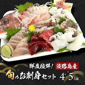 【ふるさと納税】鮮度抜群 旬のお刺身 セット 4～5人前 詰め合わせ 淡路島産 お刺身 刺身 お刺し身 刺し身 刺身セット お刺身セット 旬の魚 魚 魚介 魚介類 海鮮 海鮮セット 洲本市