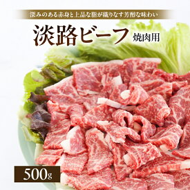 【ふるさと納税】淡路ビーフ 焼肉用 500g 250g × 2p 肉 お肉 牛肉 焼肉 BBQ 兵庫県 洲本市 淡路島