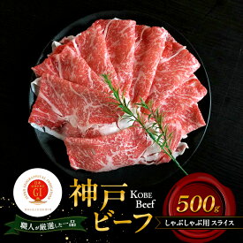 【ふるさと納税】神戸ビーフ しゃぶしゃぶ用 スライス 500g 肉 牛肉 和牛 神戸牛 国産 霜降り しゃぶしゃぶ 兵庫県 洲本市 淡路島