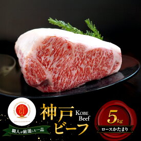 【ふるさと納税】神戸ビーフ ロースかたまり 5kg 肉 牛肉 和牛 神戸牛 国産 霜降り ロース 兵庫県 洲本市 淡路島