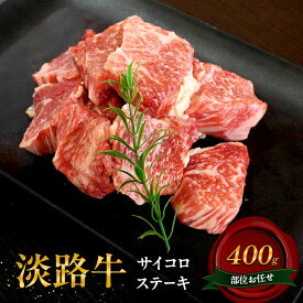【ふるさと納税】淡路牛 部位お任せ サイコロステーキ 400g 肉 牛肉 和牛 国産 兵庫県 洲本市 淡路島