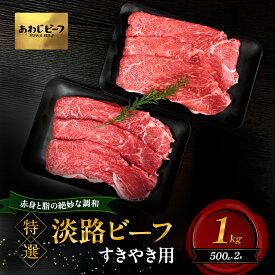 【ふるさと納税】特選 淡路ビーフ すきやき用 1kg 500g×2P 肉 牛肉 赤身 和牛 ブランド牛 国産 すき焼き 兵庫県 洲本市 淡路島