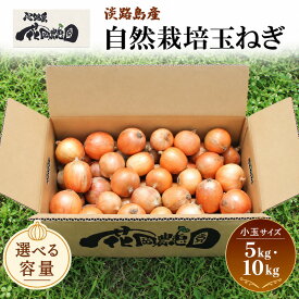 【ふるさと納税】栽培期間中 花岡農恵園 自然栽培 玉ねぎ 小玉サイズ 5kg 野菜 無肥料 無農薬 淡路島 洲本市　お届け：5月～10月