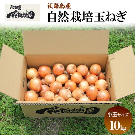 【ふるさと納税】栽培期間中 花岡農恵園 自然栽培 玉ねぎ 小玉サイズ 10kg 野菜 無肥料 無農薬 淡路島 洲本市　お届け：5月～10月