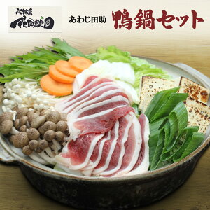 【ふるさと納税】あわじ田助 鴨鍋 セット 鴨 鴨肉 合鴨ロース 鍋 兵庫県 洲本市 淡路島 お届け:2月〜3月