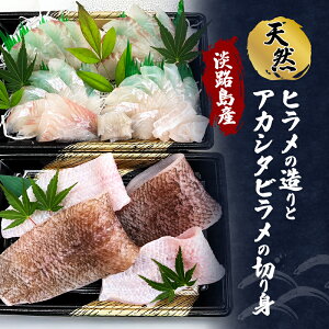 【ふるさと納税】淡路島産 天然 ヒラメの造りとアカシタビラメの切り身 ヒラメ 魚 魚介類 兵庫県 洲本市 淡路島 お届け:2026年1月下旬〜2026年2月中旬まで