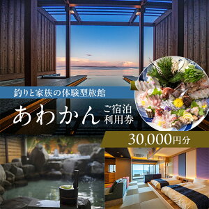 【ふるさと納税】釣りと家族の体験型旅館 あわかん 宿泊補助券 30000円分 釣り 体験 宿泊 旅行 旅館 宿泊券 券 兵庫県 洲本市 淡路島