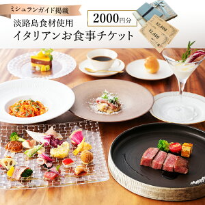 【ふるさと納税】ミシュランガイドに掲載された淡路島食材のイタリアン いたりあ亭 お食事 チケット 2000円分 イタリアン イタリア料理 食事券 お食事券 券 兵庫県 洲本市 淡路島