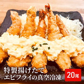【ふるさと納税】特製揚げたて エビフライ 真空冷凍 20尾入り ブラックタイガー 海老 えび 冷凍エビ おかず お弁当 弁当 簡単調理 真空 冷凍 淡路島 洲本市