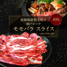 【ふるさと納税】【淡路島産 黒毛和牛 神戸ビーフ】 モモバラ スライス 400g 兵庫県 洲本市 淡路島