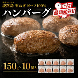 【ふるさと納税】【最短当日発送】 淡路島 玉ねぎ ビーフ100％ ハンバーグ 150g×10個入 個包装 牛 100% 牛肉 肉 冷凍 冷凍配送 ギフト 洲本市