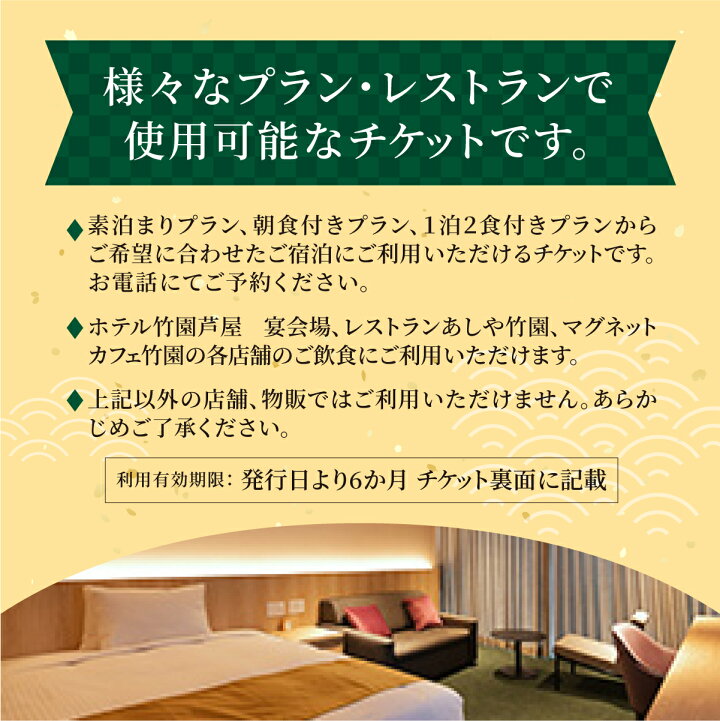楽天市場】【ふるさと納税】「ホテル竹園芦屋」ご宿泊 ・ ご飲食券 