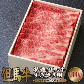 【ふるさと納税】特選 但馬牛 すき焼き用（カタローススライス）500g【あしや竹園】[ 肉 お肉 牛肉 焼肉 すき焼き ギフト 贈り物 贈答用 芦屋 芦屋市 ふるさと納税 神戸 神戸ビーフ ]