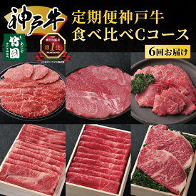 【ふるさと納税】 定期便 神戸牛 食べ比べCコース（6回お届け）[ 肉 牛肉 すき焼き しゃぶしゃぶ 焼肉 ステーキ お試し ]　定期便・ 但馬牛 神戸ビーフ 黒毛和牛 赤身 霜降り バランス 　お届け：ご入金の翌月以降の奇数月よりお届け