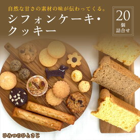 【ふるさと納税】人気の シフォンケーキ ・ クッキー 20個 詰合せ [ お中元 ギフト可能 ]【ひみつのひとさじ】| 兵庫県 芦屋市 お菓子 焼き菓子 焼菓子 洋菓子 チョコレート 詰合せ しっとり ふわふわ 自慢 オーガニック 低糖質 贈り物 ギフト ティータイム コーヒーブレイク