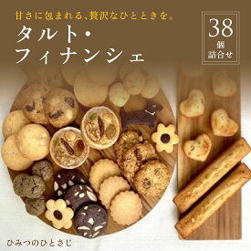 【ふるさと納税】人気の タルト ・ フィナンシェ 38個 詰合せ【ひみつのひとさじ】| 焼き菓子 焼菓子 洋菓子 チョコレート クッキー スイーツ デザート おやつ オーガニック 低糖質 贈り物 ギフト ティータイム コーヒーブレイク