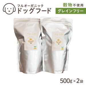 【ふるさと納税】フルオーガニックドッグフード / グレインフリー 500g入 2袋セット[ ペットフード 犬用 愛犬用 ごはん 天然素材 穀類不使用 ビタミン ミネラル アミノ酸 安心 安全 保存料無