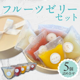 【ふるさと納税】＜夏季限定＞ フルーツゼリー 5個詰合せ【ma biche】ゼリー 果物ゼリー 果物 くだもの フルーツ フレッシュ 桃 もも いちご 洋ナシ マンゴー ライチ 冷菓 ひんやり スイーツ デザート おやつ お菓子 洋菓子 お取り寄せ 贈り物 ギフト
