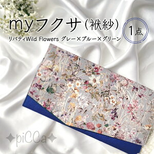 【ふるさと納税】<選べるデザイン>myフクサ(袱紗) ファッション 小物 普段使い 可愛い オシャレ 女子 冠婚葬祭 チケット 通帳 マスクケース ギフト お祝い