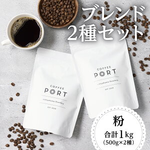 【ふるさと納税】【選べる容量/豆・粉】世界流通量上位5%のスペシャルティコーヒー  コーヒー豆 コーヒー粉 まろやか ミディアムボディ 豊かな香り ライトボディ