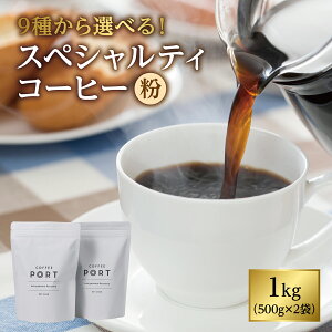 【ふるさと納税】<選べる豆 or 粉 ×選べる種類>【COFFEE PORT芦屋浜コーヒー1kg】9種から選べるスペシャルティコーヒー【豆】【粉】 トップクオリティ 香り高い豆 ブレンド ナッツ風味 マイ