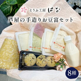 【ふるさと納税】芦屋の手造りお豆富セット　 国産丸大豆 絹豆腐 木綿豆腐 寄せ豆腐 ゆば豆腐 京揚げ 豆乳 　お届け：※お届日をご確認させていただく為、事業者より連絡させていただきます。（消費期限が短い為）