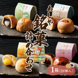 【ふるさと納税】芦屋銘菓 詰め合わせ20個入｜和菓子 菓子 あおやま菓匠 兵庫 芦屋 銘菓 ギフト プレゼント 詰め合わせ 詰合せ お菓子 おやつ 焼菓子 焼き菓子 セット 栗 くるみ 白餡 芦屋銘菓