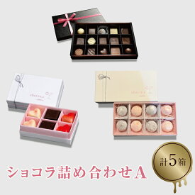 【ふるさと納税】cherry.c ショコラ 詰め合わせA[ チョコレート スイーツ ギフト ]　スイーツ・お菓子・チョコレート