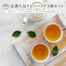【ふるさと納税】定番人気 ティーバック 3種セット【Uf-fu ウーフ】紅茶 茶葉 人気 ダージリン マスカテルブレンド アールグレイ アンバー 紅茶セット ストレートティー ミルクティー アイスティー ティータイム スペシャルティー 詰め合わせ 贈り物 ギフト プレゼント