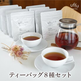 【ふるさと納税】紅茶 ティーバック 8種セット【Uf-fu ウーフ】茶葉 人気 ダージリン マスカテルブレンド アールグレイ ショコラ アールグレイオハラ アンバー コルカタチャイ リュンヌ ノッテ ミルクティー アイスティー ティータイム 詰め合わせ 贈り物 ギフト プレゼント